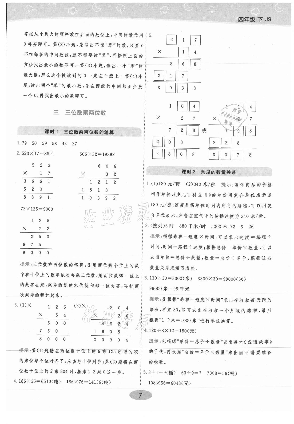 2021年黃岡同步練一日一練四年級數(shù)學(xué)下冊江蘇版 參考答案第7頁