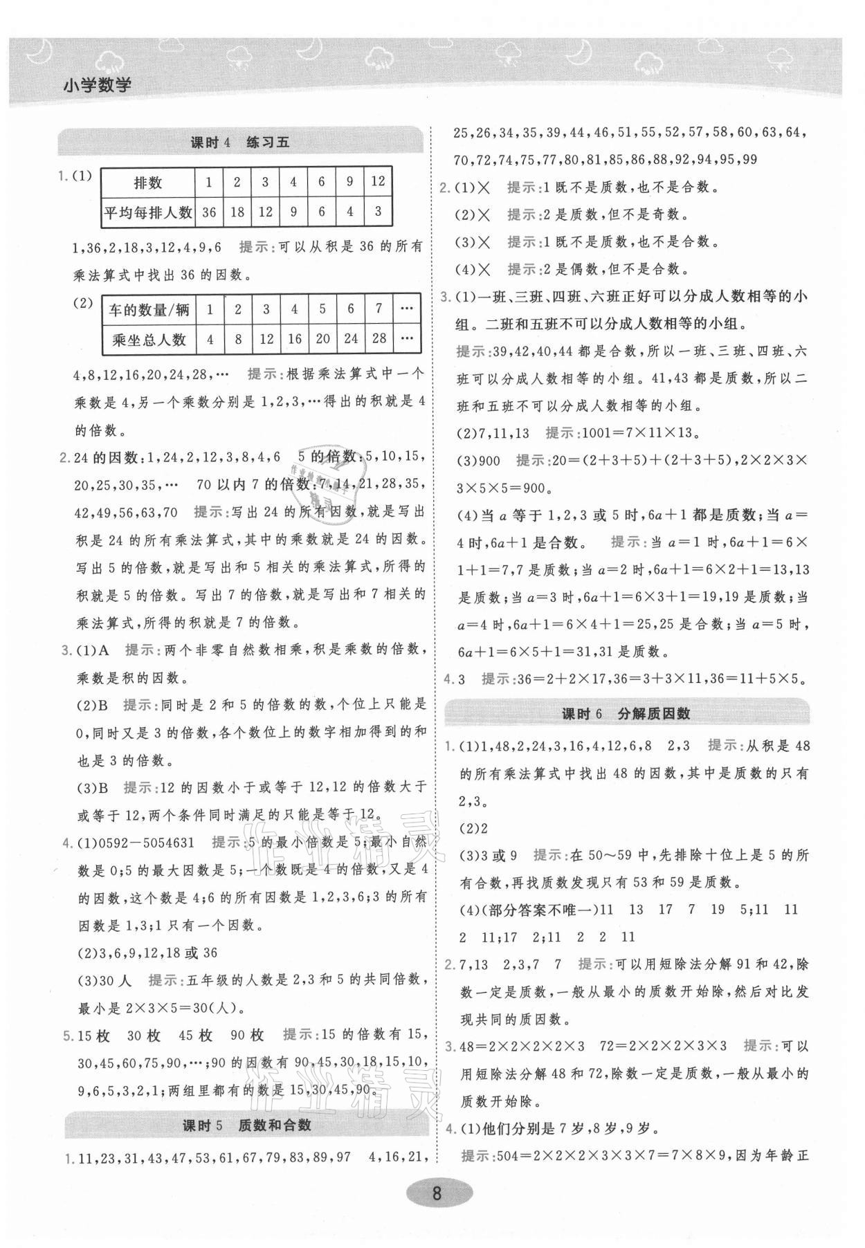 2021年黃岡同步練一日一練五年級數(shù)學(xué)下冊江蘇版 參考答案第8頁