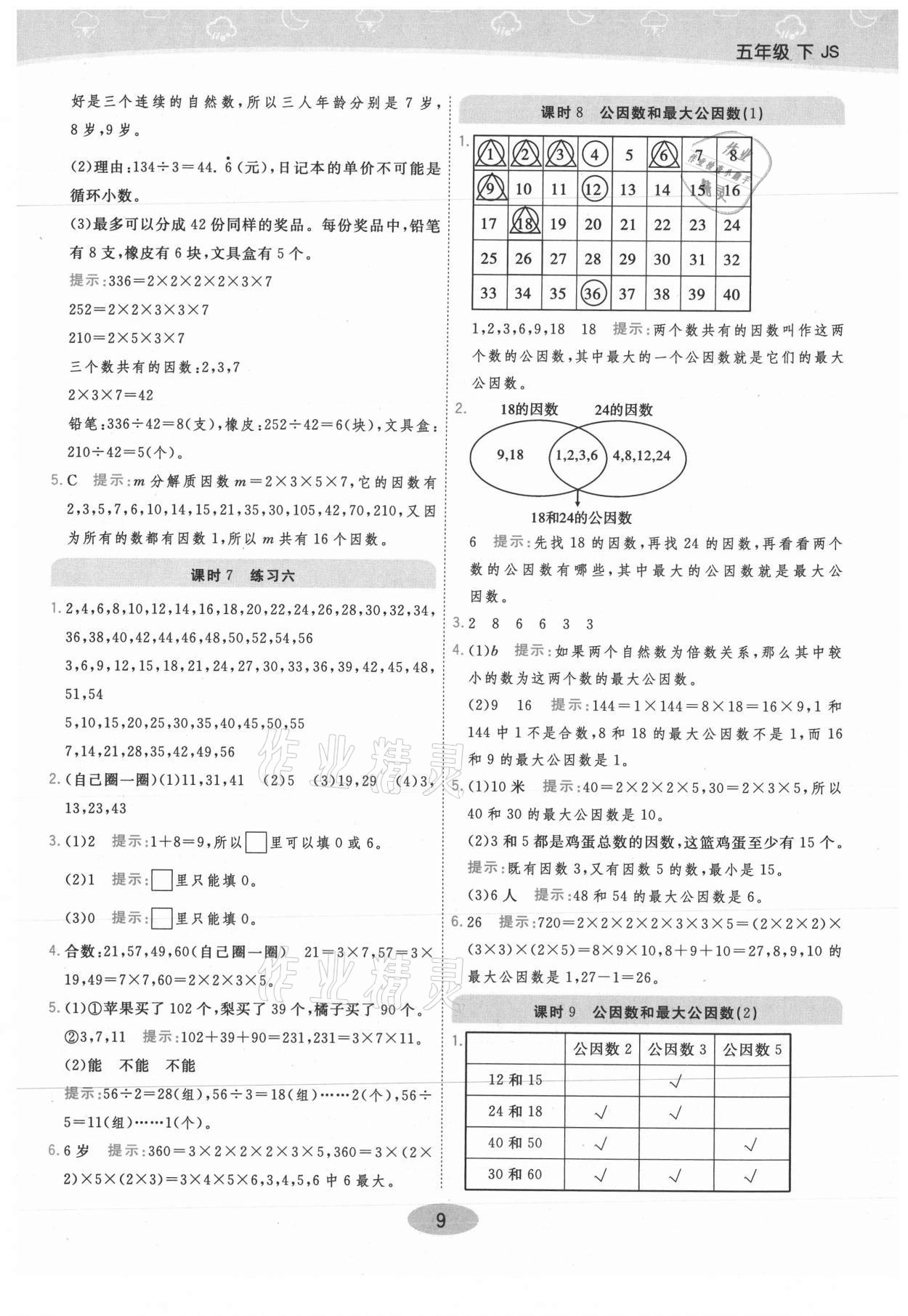 2021年黃岡同步練一日一練五年級(jí)數(shù)學(xué)下冊(cè)江蘇版 參考答案第9頁(yè)