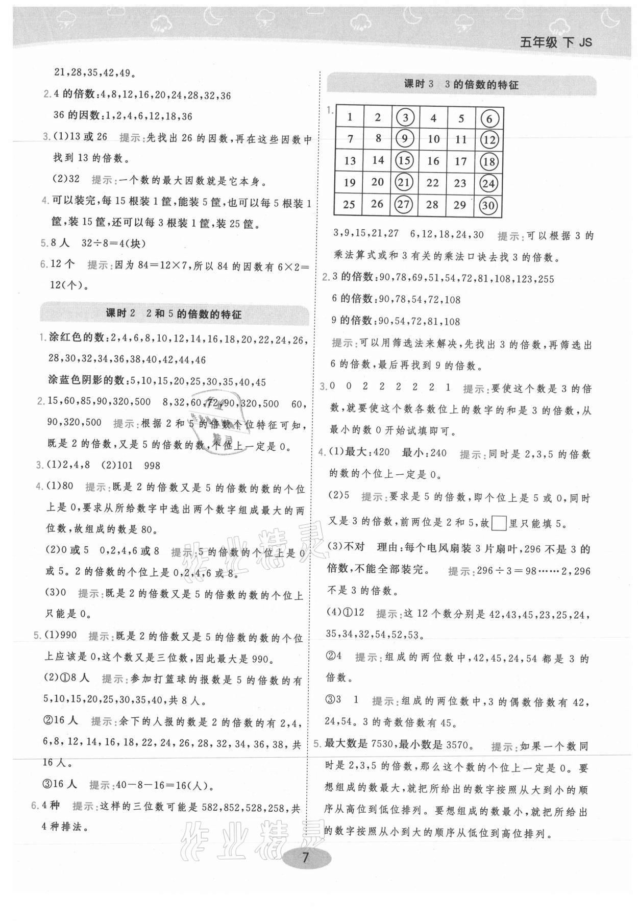 2021年黃岡同步練一日一練五年級(jí)數(shù)學(xué)下冊(cè)江蘇版 參考答案第7頁