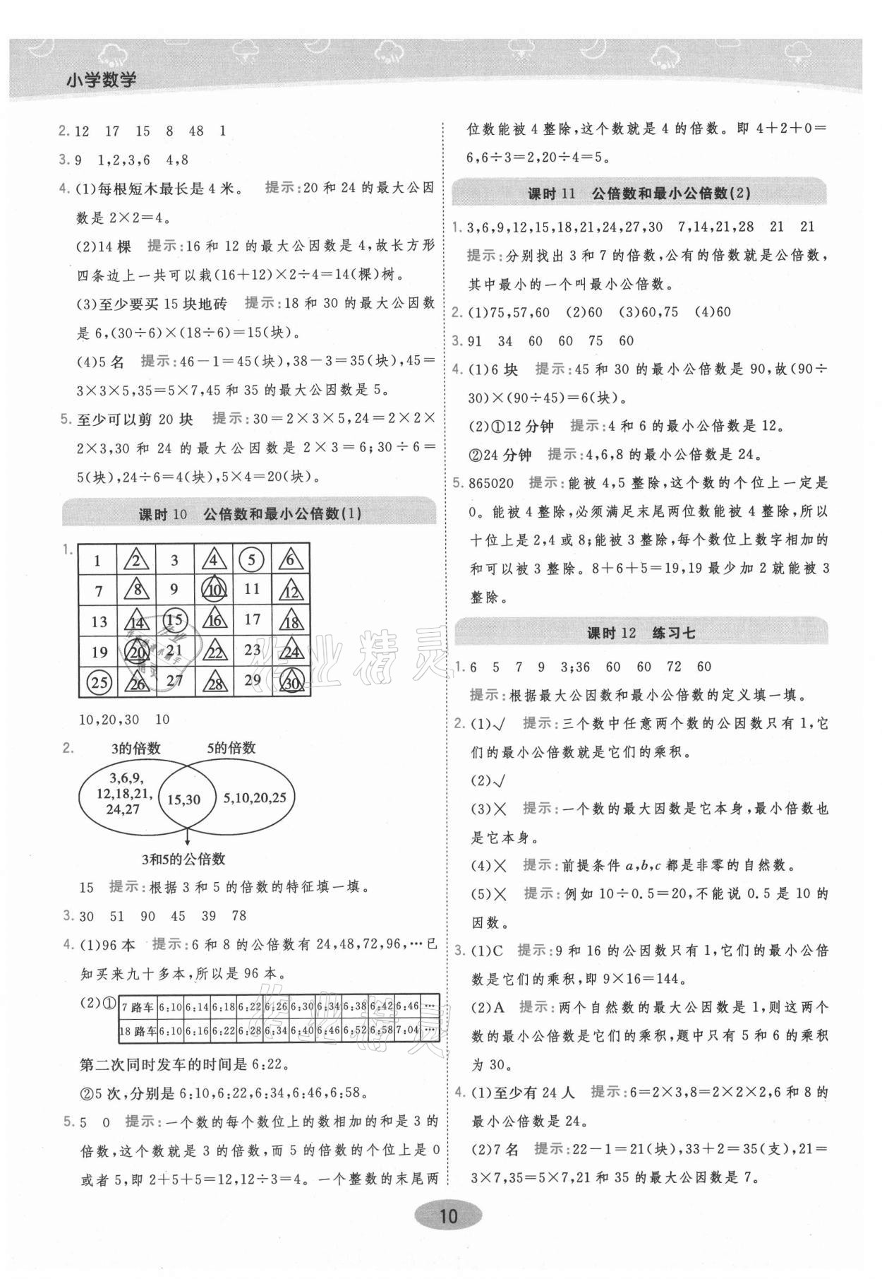 2021年黃岡同步練一日一練五年級(jí)數(shù)學(xué)下冊江蘇版 參考答案第10頁