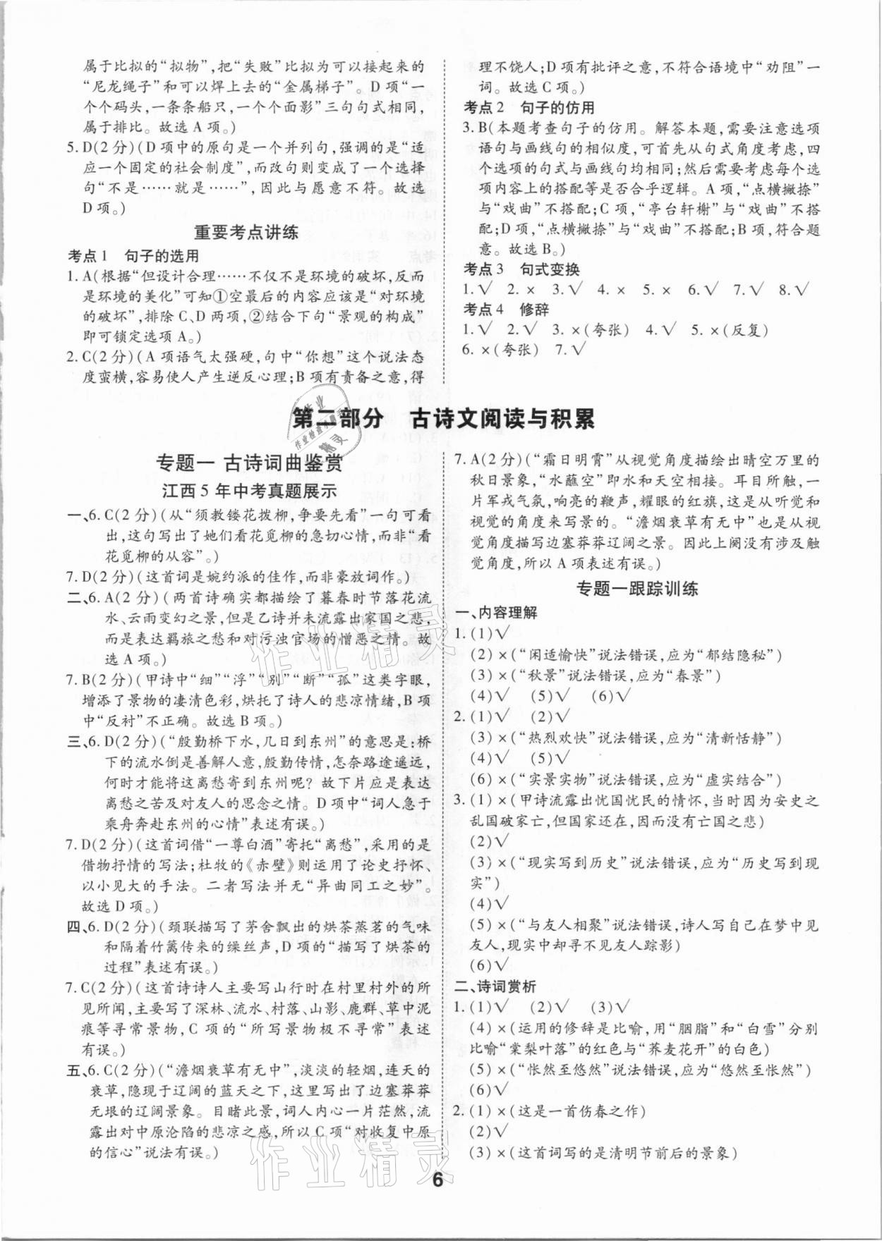 2021年領(lǐng)揚(yáng)文化中考研究語文江西專版 參考答案第6頁