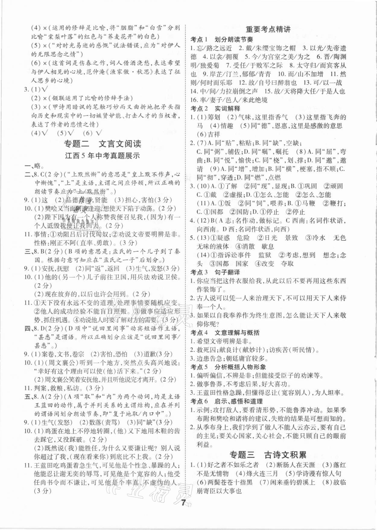 2021年領(lǐng)揚(yáng)文化中考研究語文江西專版 參考答案第7頁