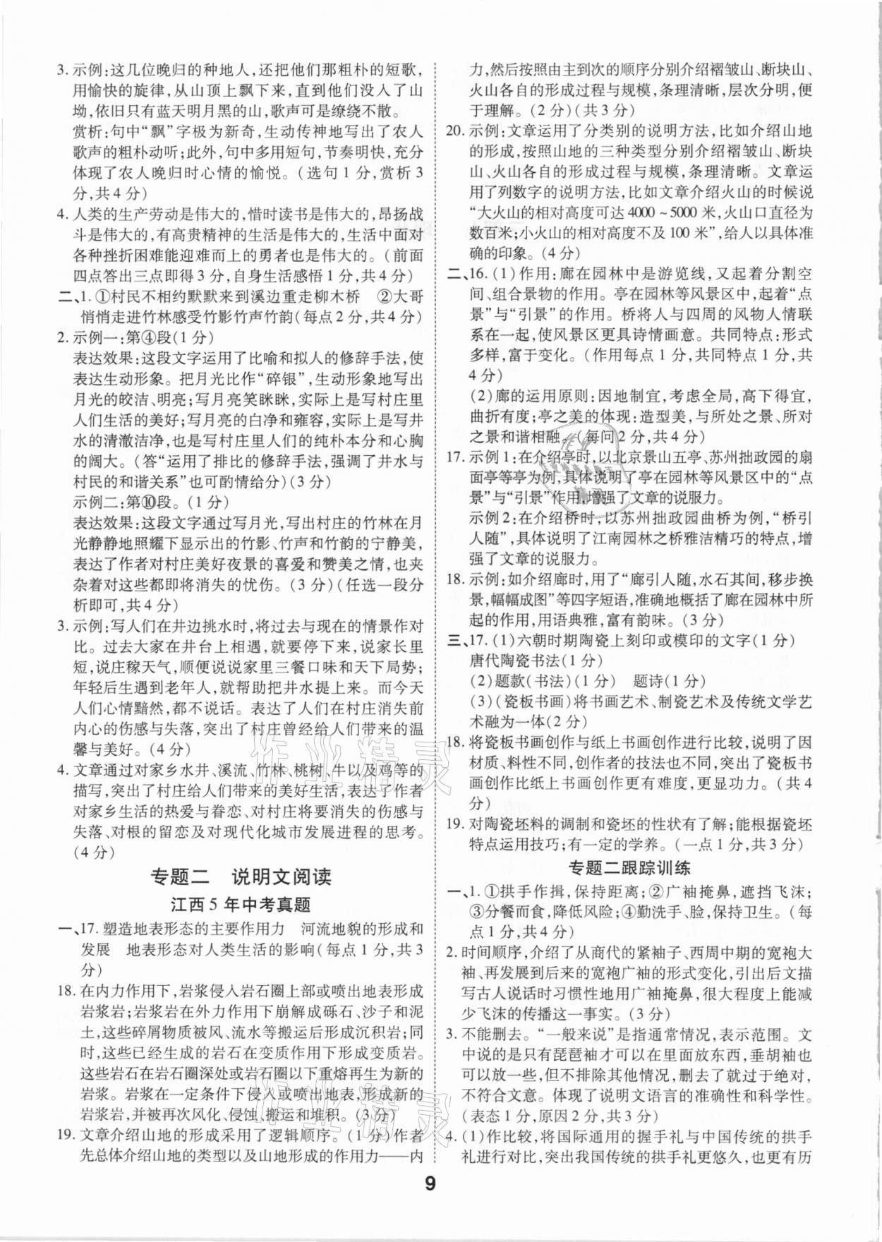 2021年領(lǐng)揚文化中考研究語文江西專版 參考答案第9頁