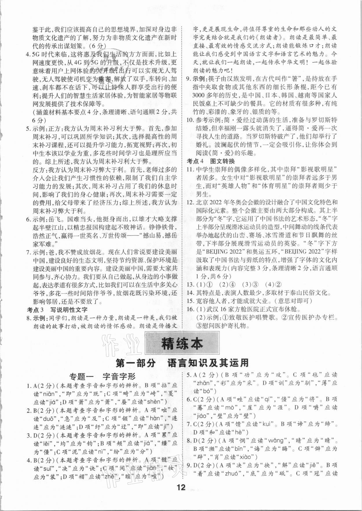 2021年領(lǐng)揚(yáng)文化中考研究語(yǔ)文江西專版 參考答案第12頁(yè)