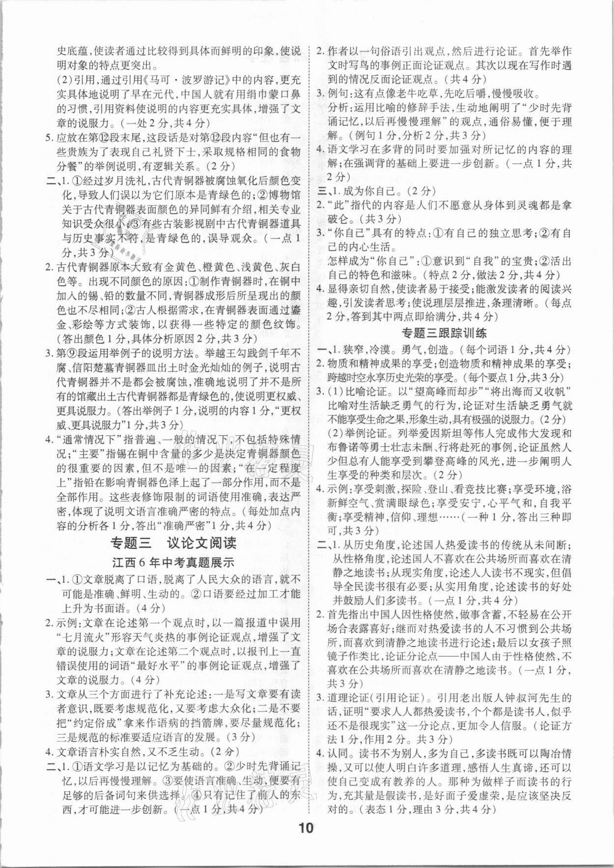 2021年領(lǐng)揚(yáng)文化中考研究語文江西專版 參考答案第10頁