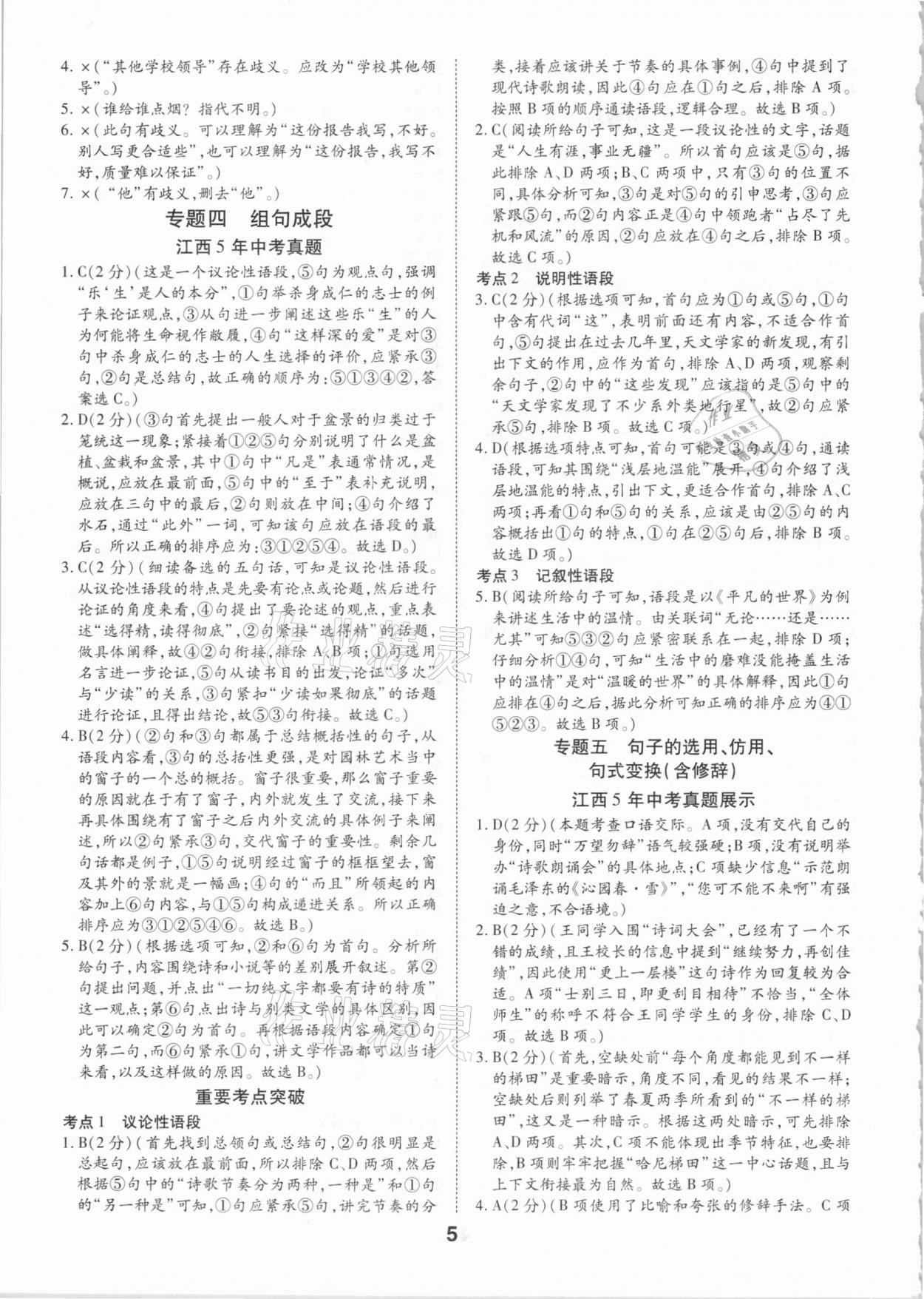 2021年領(lǐng)揚(yáng)文化中考研究語文江西專版 參考答案第5頁