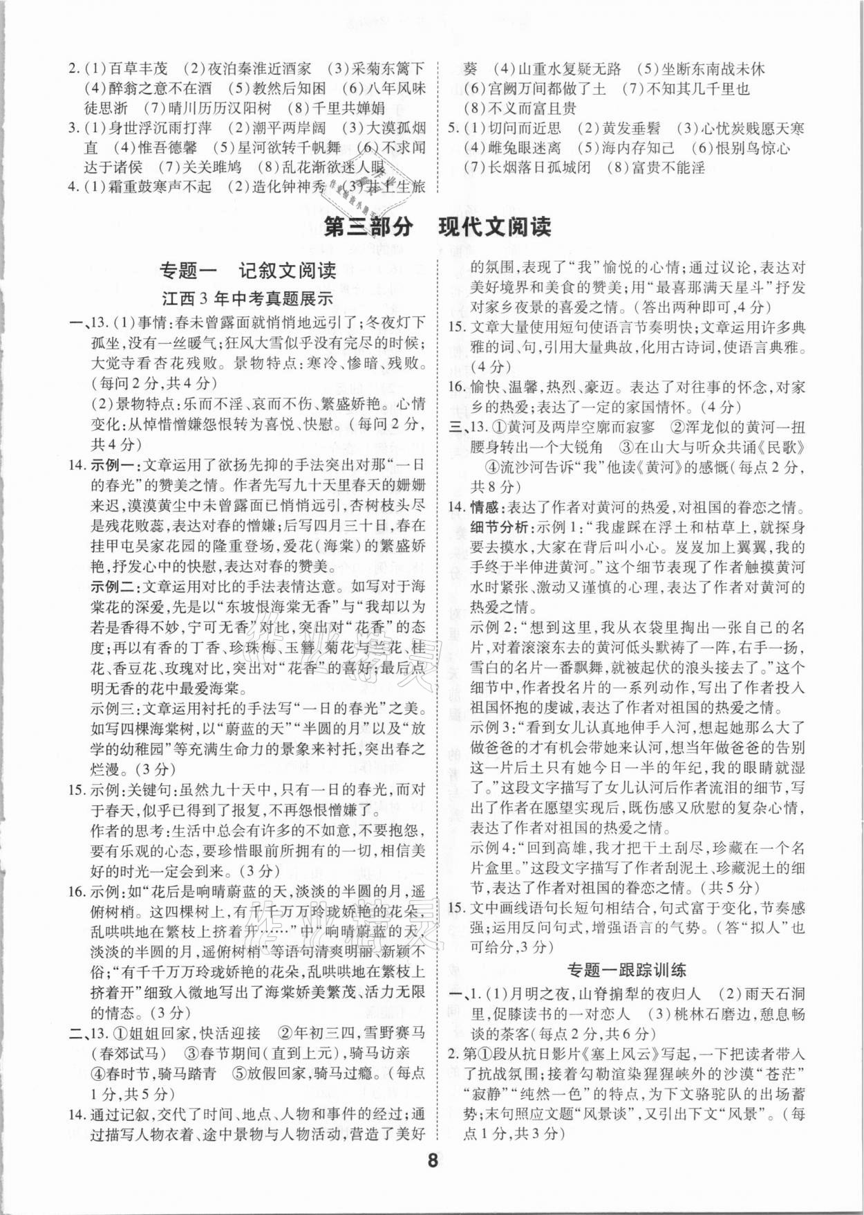 2021年領(lǐng)揚(yáng)文化中考研究語(yǔ)文江西專版 參考答案第8頁(yè)