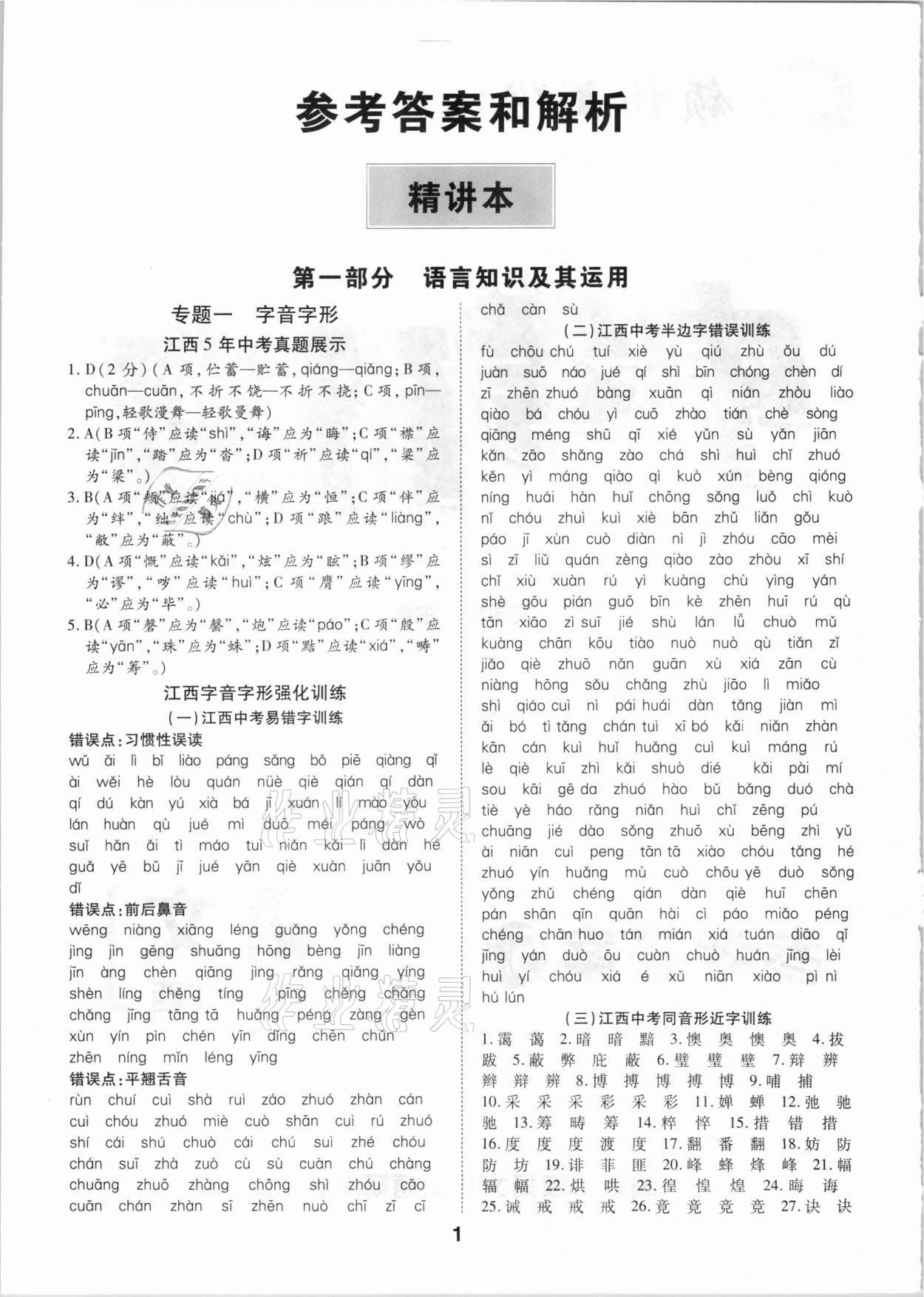 2021年領揚文化中考研究語文江西專版 參考答案第1頁