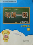 2021年每課一練四年級(jí)英語下冊(cè)人教版浙江少年兒童出版社