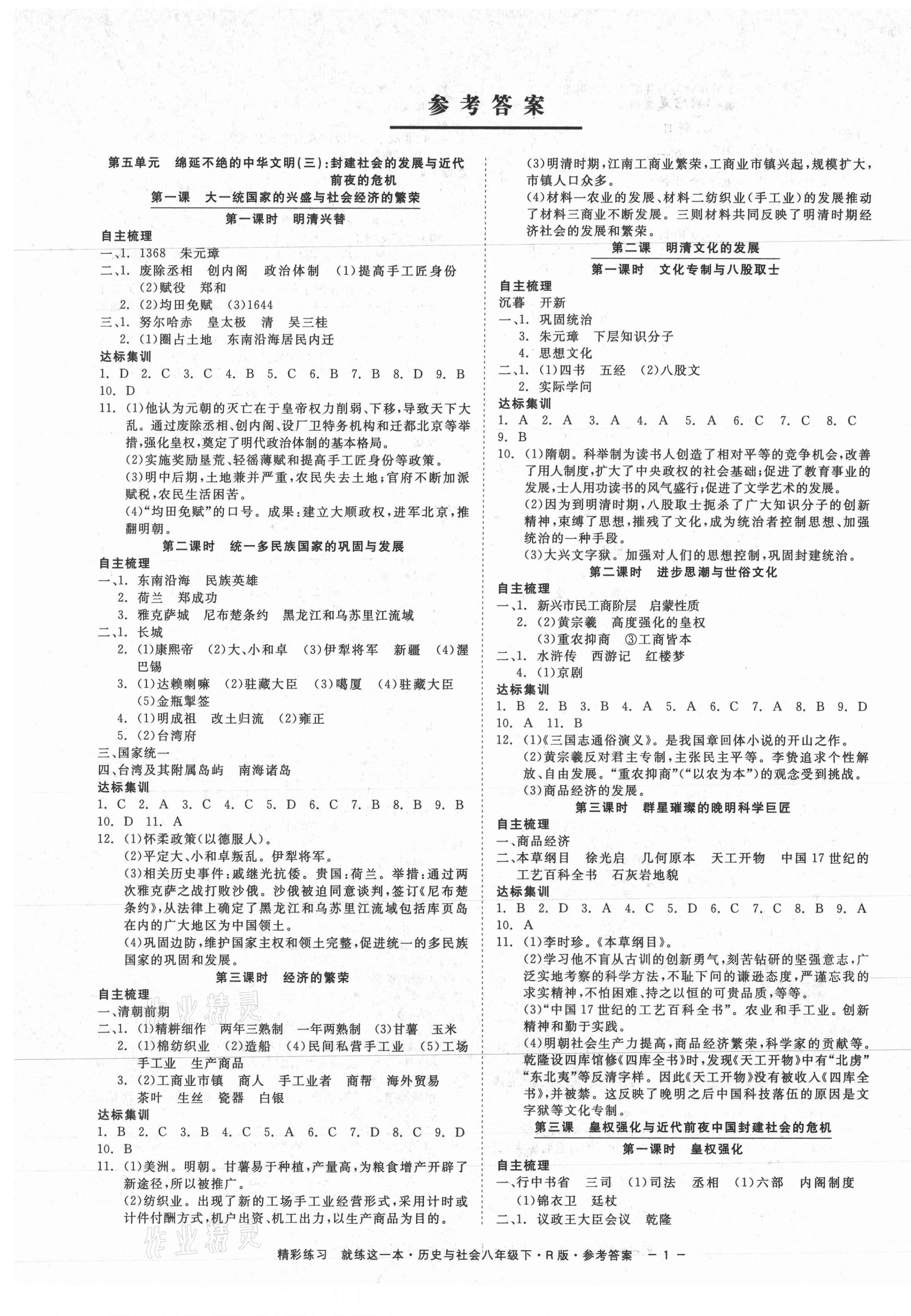 2021年精彩练习就练这一本八年级历史与社会下册人教版 第1页