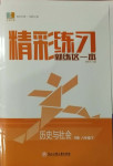 2021年精彩练习就练这一本八年级历史与社会下册人教版