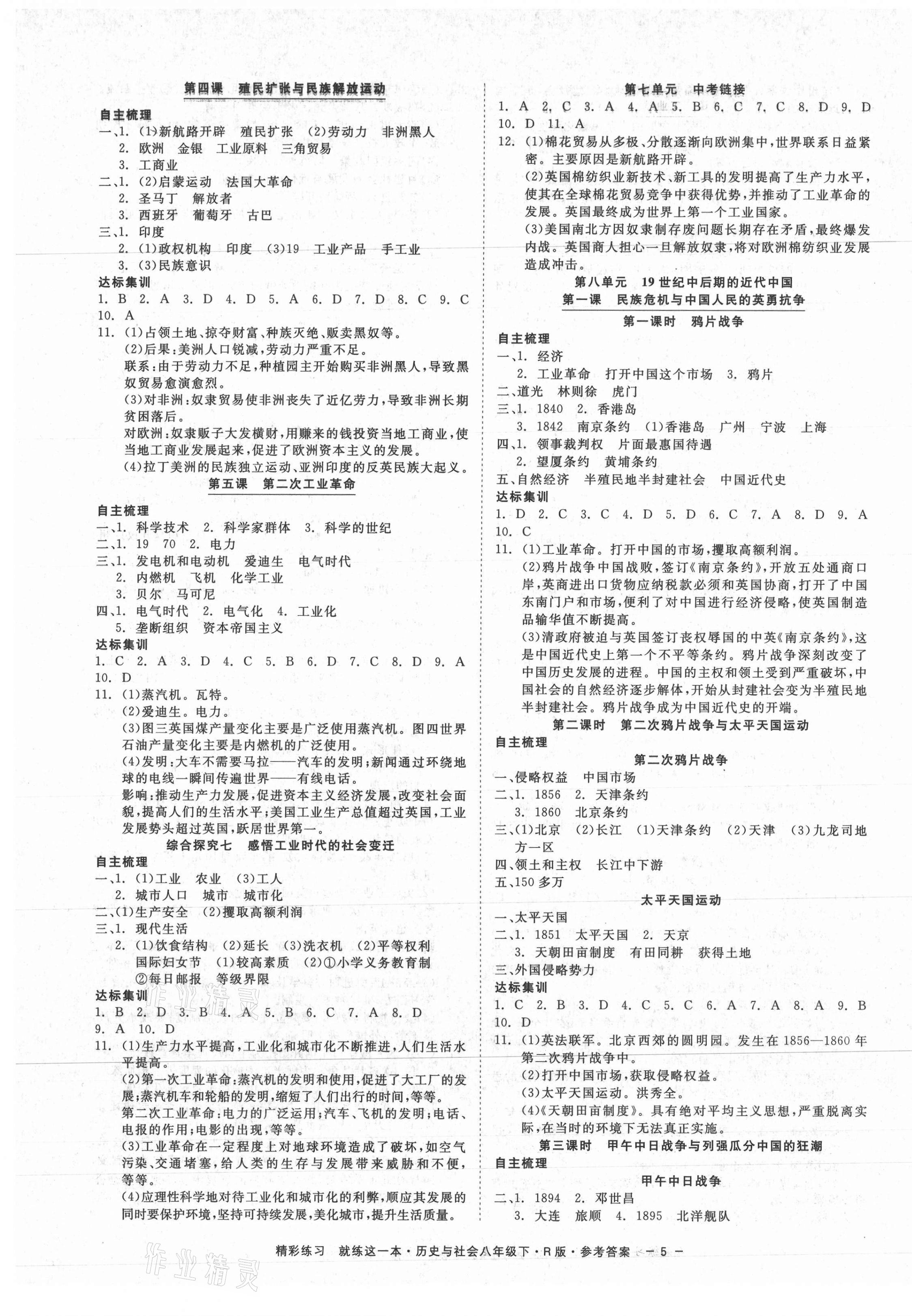 2021年精彩练习就练这一本八年级历史与社会下册人教版 第5页