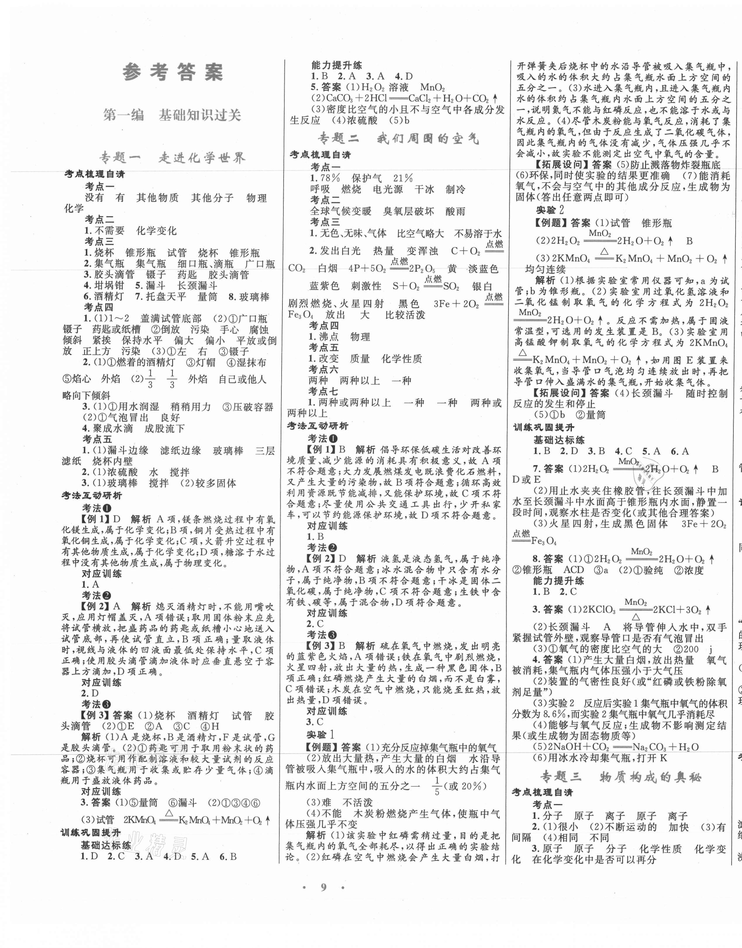 2021年中考总复习赢在中考化学福建专版 第1页