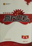 2021年中考总复习赢在中考化学福建专版