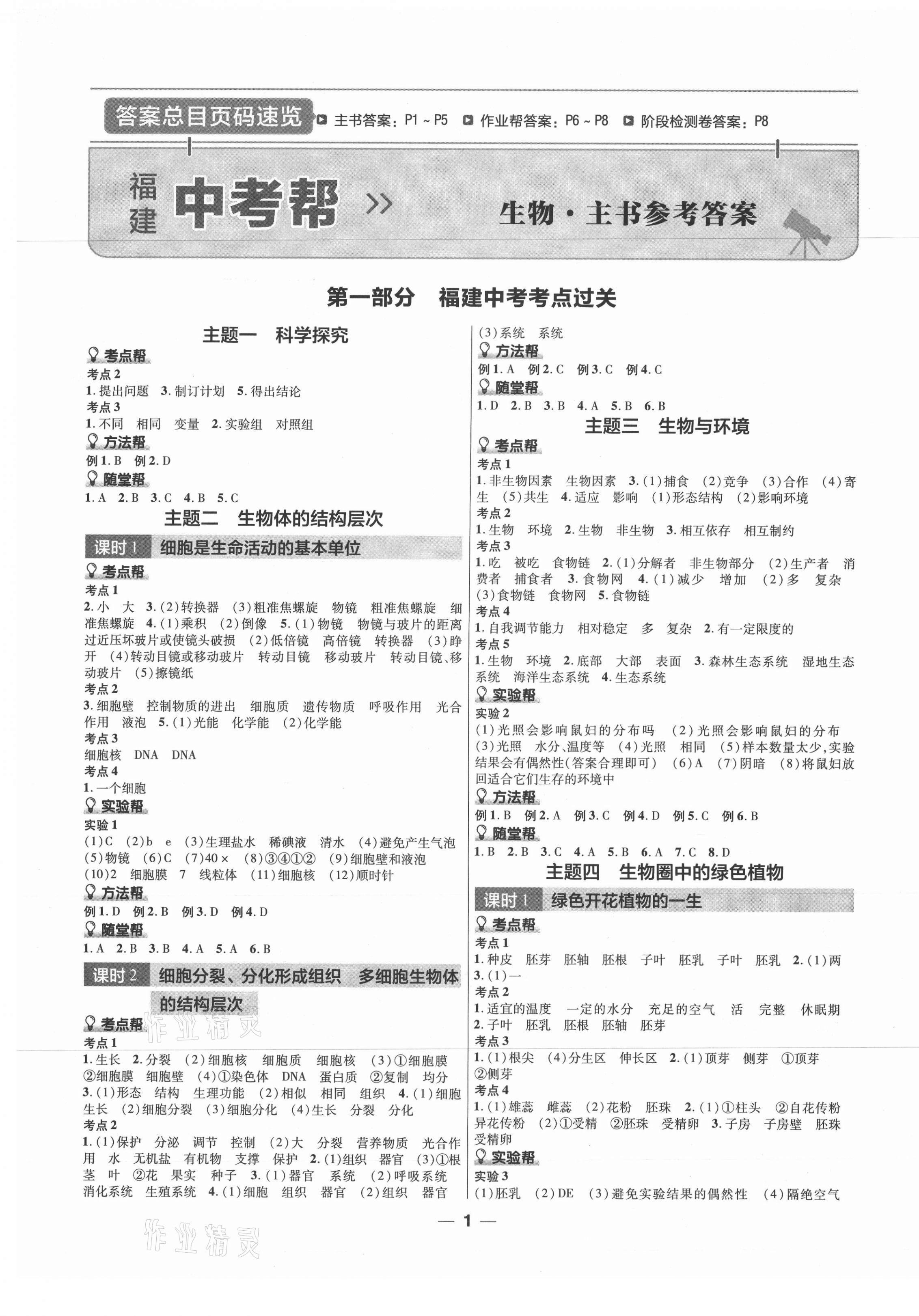 2021年福建中考幫生物 第1頁