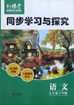 2021年新課堂同步學(xué)習(xí)與探究九年級(jí)語文下冊人教版金鄉(xiāng)專版