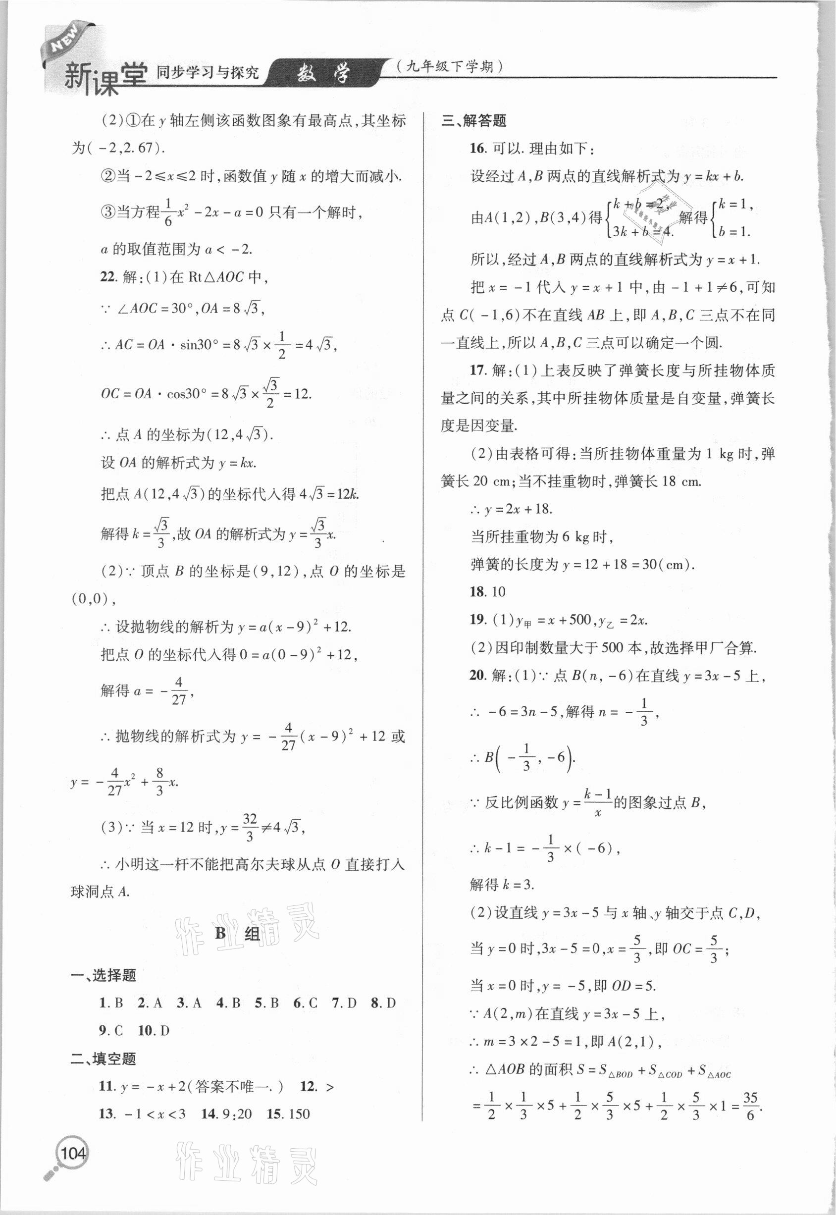 2021年新課堂同步學(xué)習(xí)與探究九年級(jí)數(shù)學(xué)下冊(cè)人教版金鄉(xiāng)專(zhuān)版 參考答案第5頁(yè)