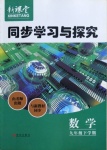 2021年新課堂同步學(xué)習(xí)與探究九年級(jí)數(shù)學(xué)下冊(cè)人教版金鄉(xiāng)專(zhuān)版