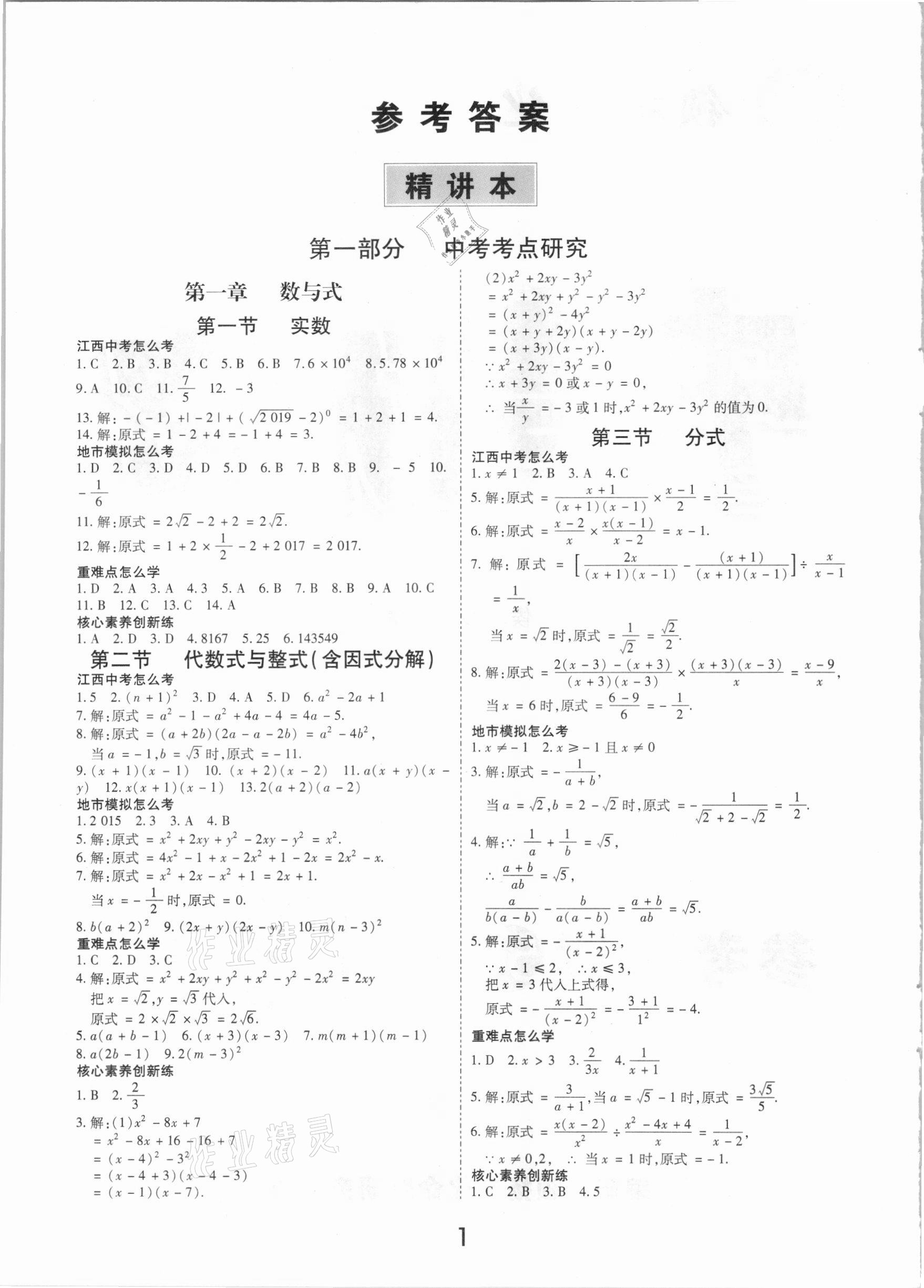 2021年領(lǐng)揚(yáng)文化中考研究數(shù)學(xué)江西專(zhuān)版 參考答案第1頁(yè)