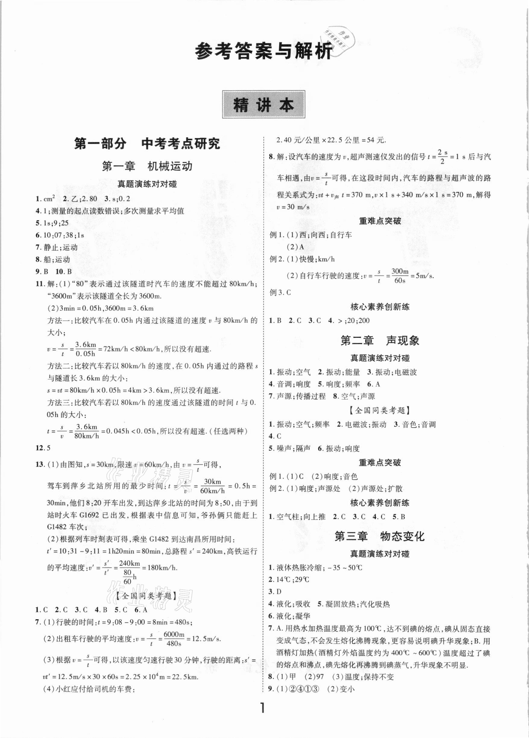2021年領揚文化中考研究物理江西專版 參考答案第1頁