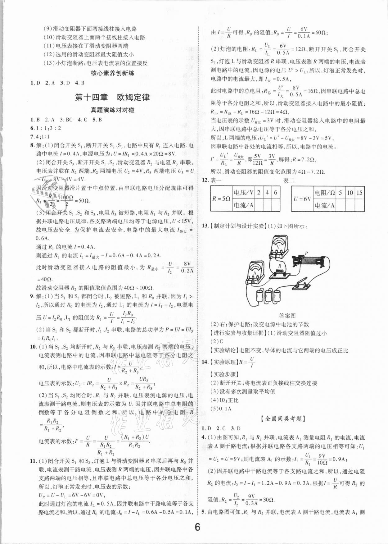 2021年領(lǐng)揚(yáng)文化中考研究物理江西專版 參考答案第6頁