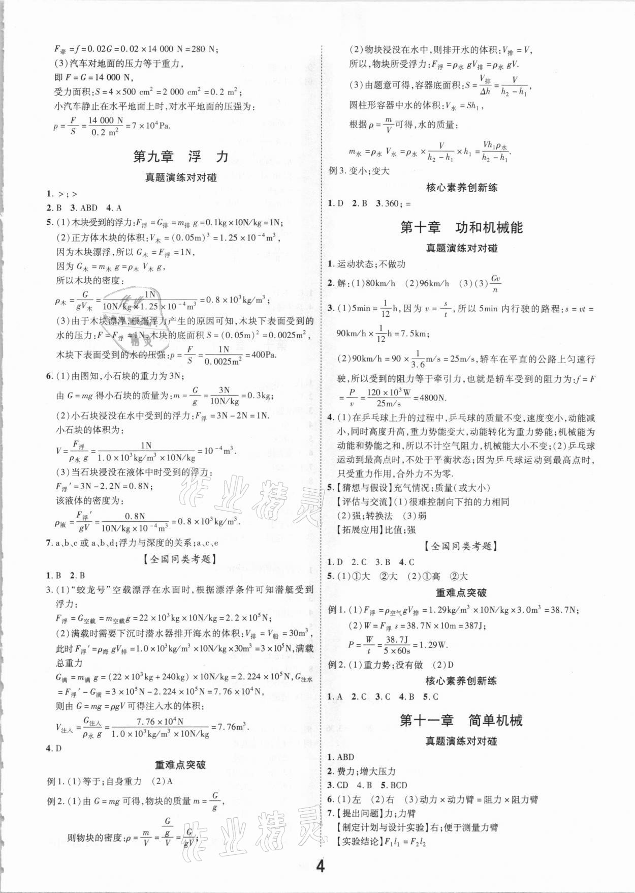 2021年領(lǐng)揚(yáng)文化中考研究物理江西專版 參考答案第4頁