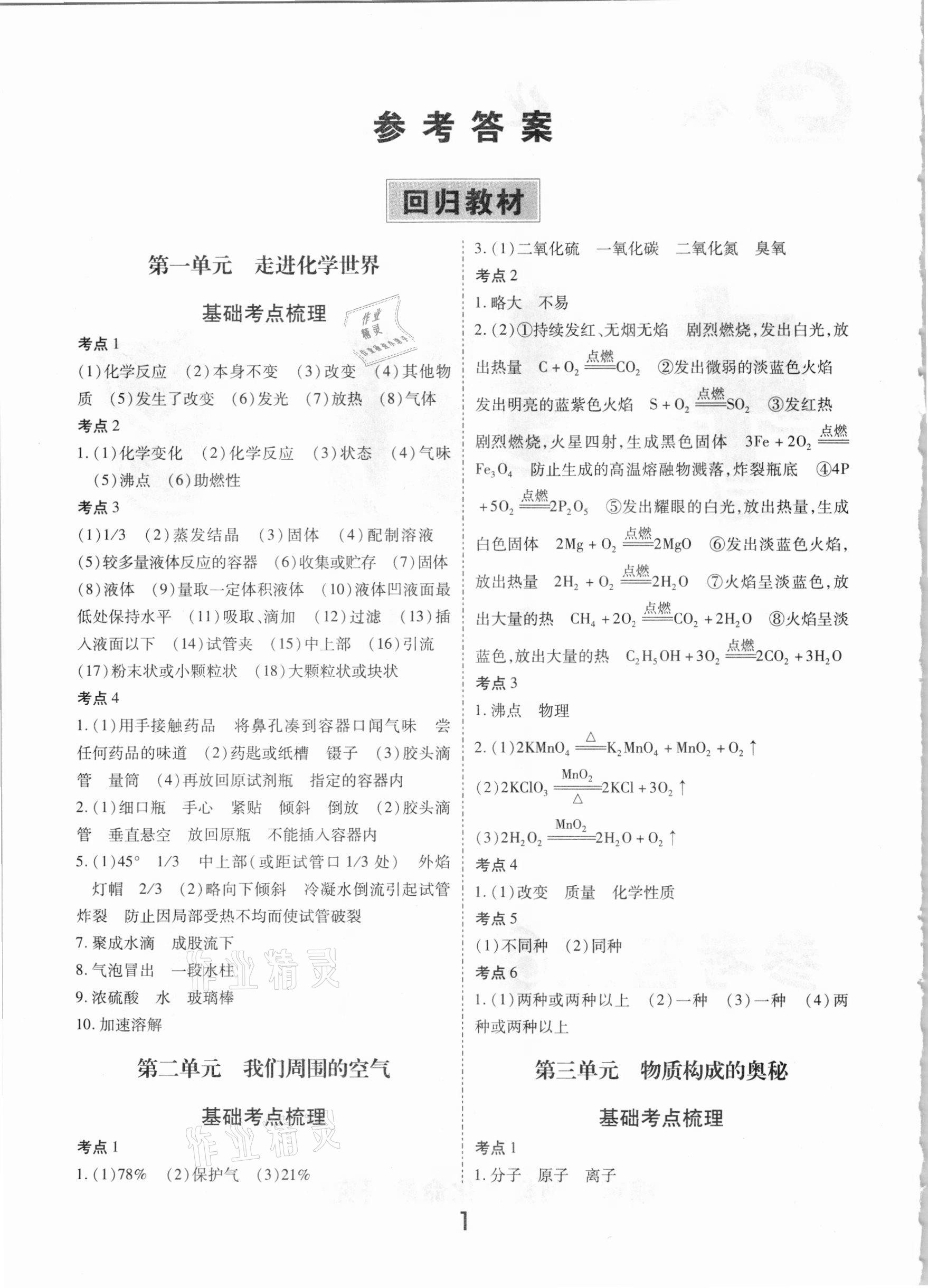 2021年領揚文化中考研究化學江西專版 參考答案第1頁