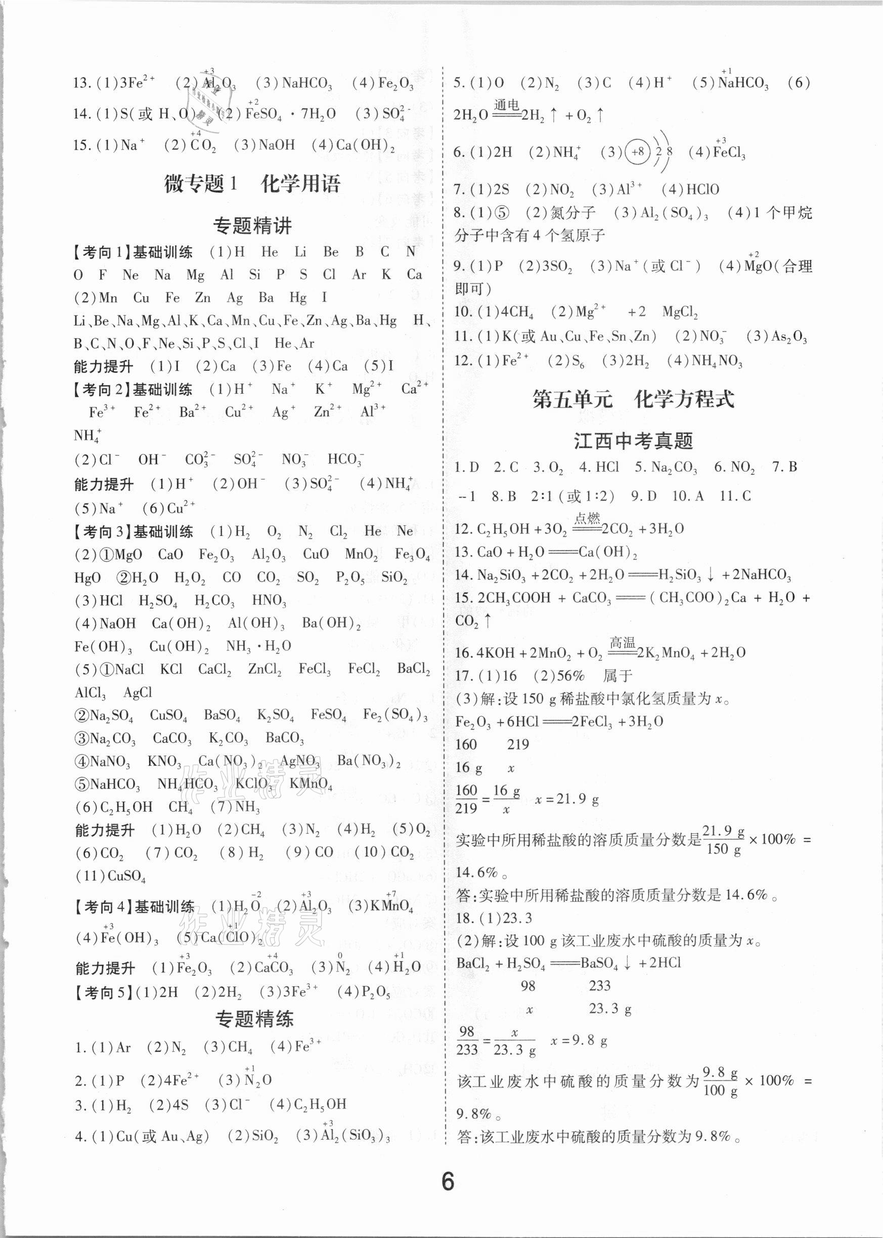 2021年領(lǐng)揚文化中考研究化學(xué)江西專版 參考答案第6頁