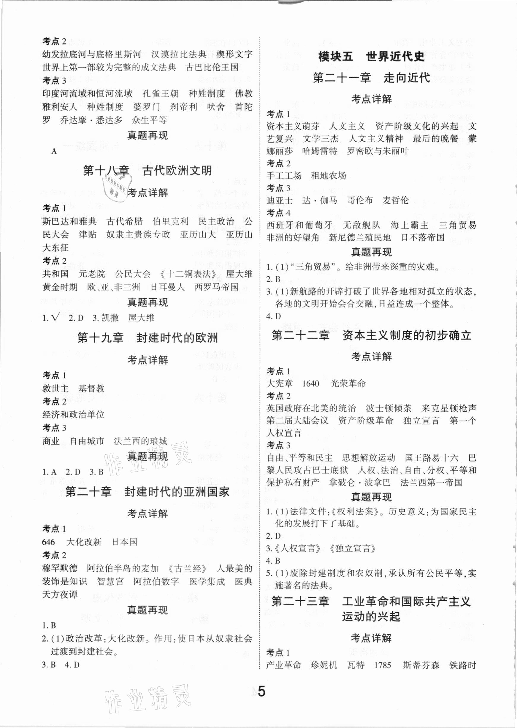 2021年領(lǐng)揚(yáng)文化中考研究歷史江西專版 參考答案第5頁(yè)