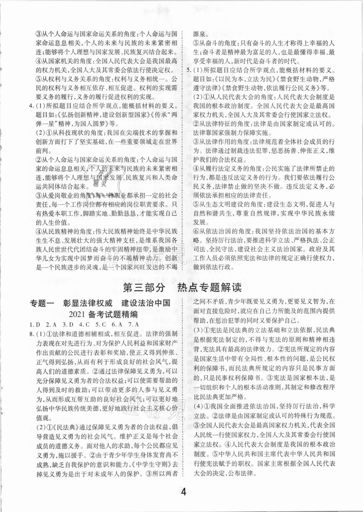 2021年領(lǐng)揚(yáng)文化中考研究道德與法治江西專版 參考答案第4頁(yè)