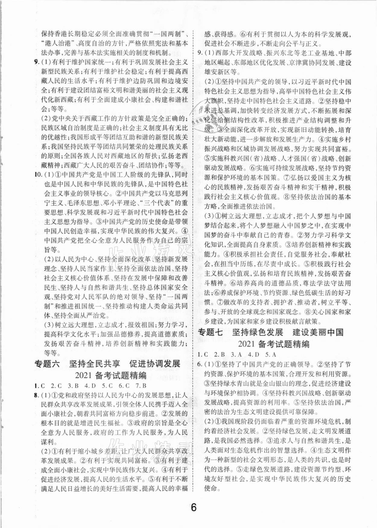 2021年領(lǐng)揚(yáng)文化中考研究道德與法治江西專版 參考答案第6頁(yè)