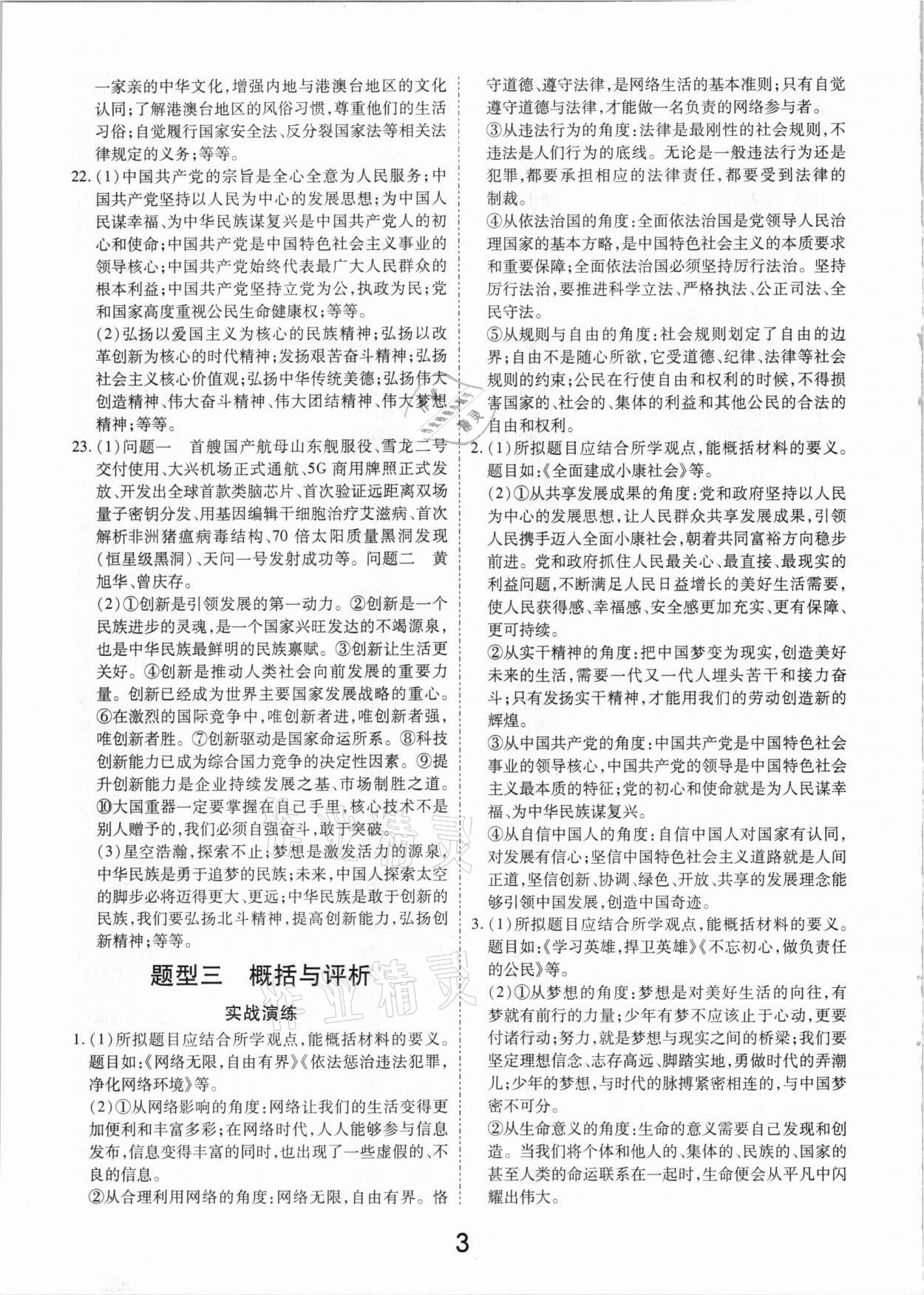 2021年領(lǐng)揚(yáng)文化中考研究道德與法治江西專版 參考答案第3頁(yè)