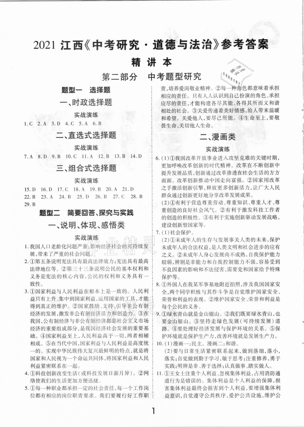 2021年領揚文化中考研究道德與法治江西專版 參考答案第1頁