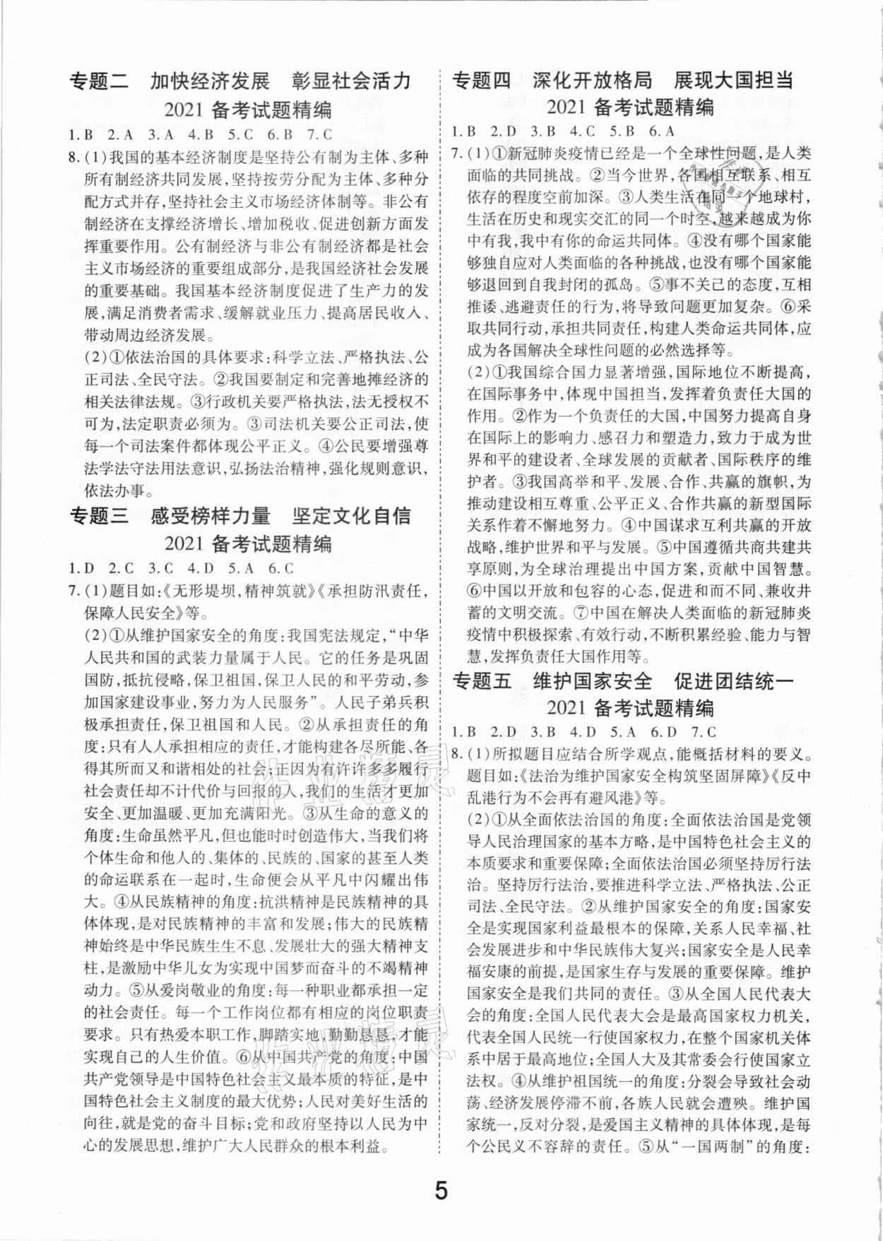 2021年領(lǐng)揚文化中考研究道德與法治江西專版 參考答案第5頁