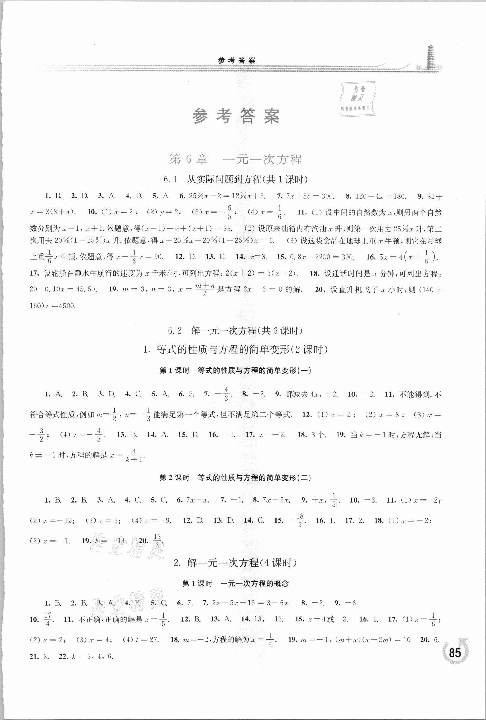 2021年学习检测七年级数学下册华师大版 第1页