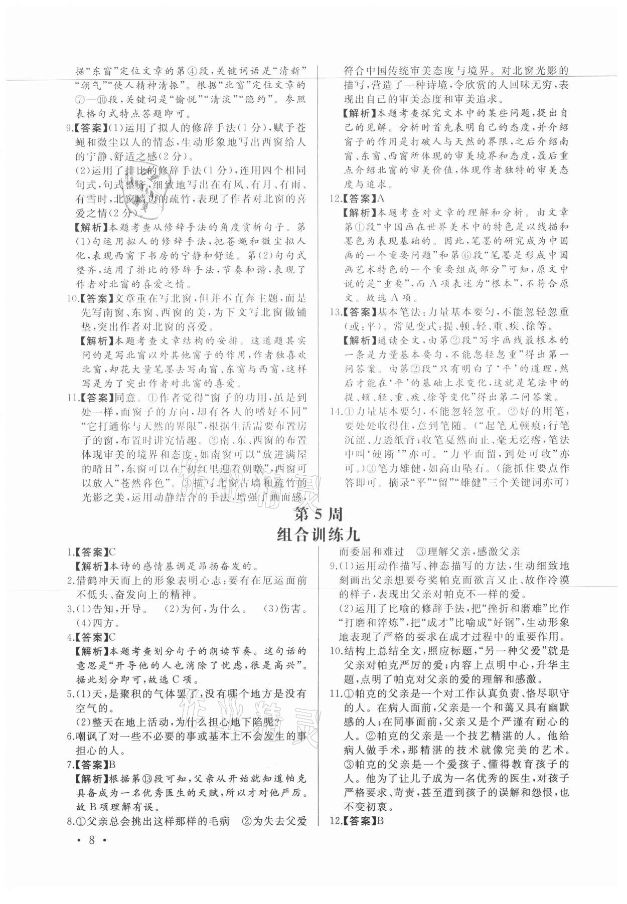 2021年首席语文组合阅读七年级福建专版&nbsp;第8页