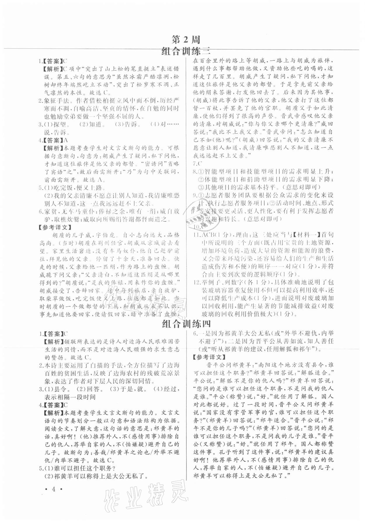 2021年首席語文組合閱讀八年級福建專版&nbsp;第4頁