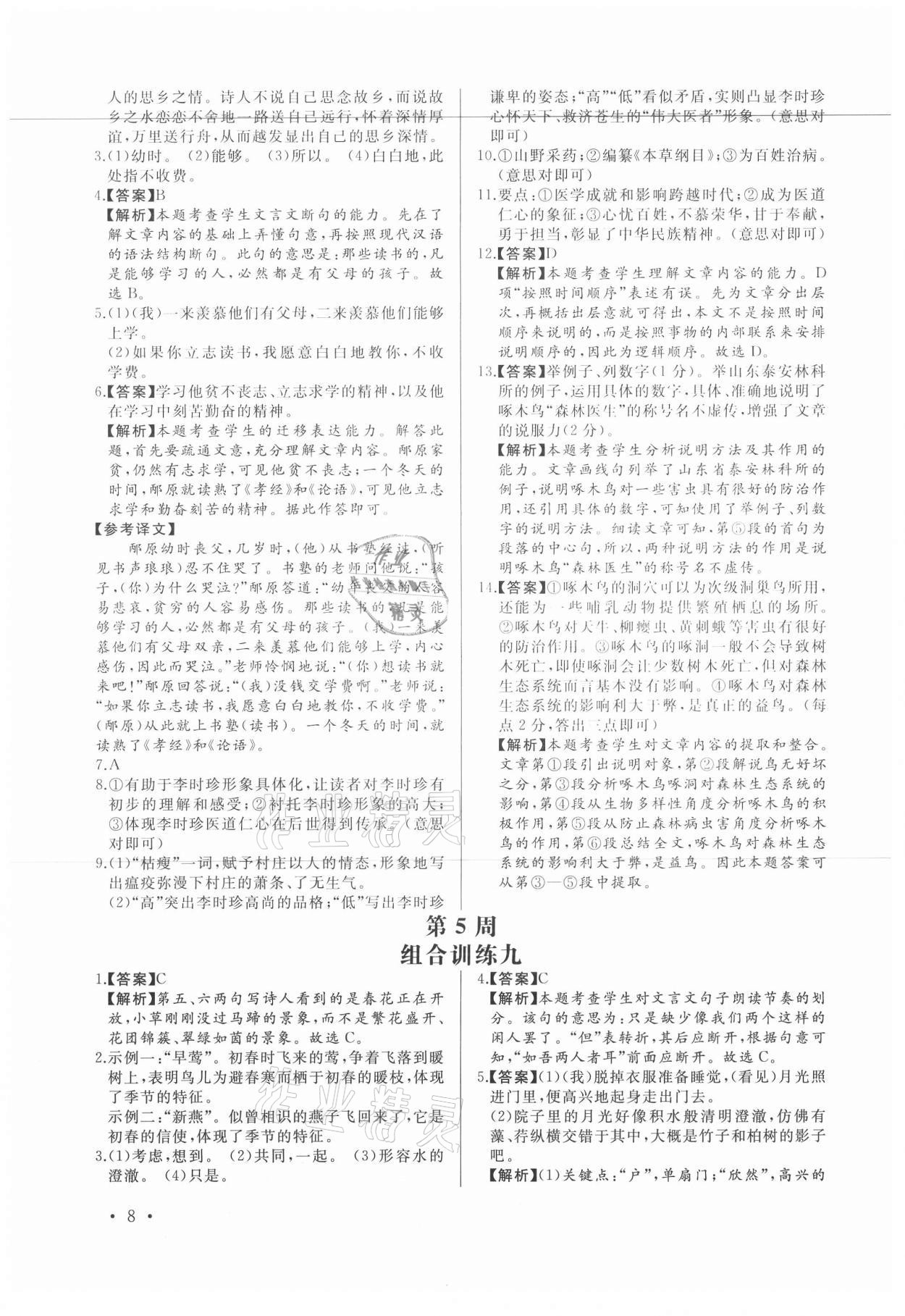 2021年首席語文組合閱讀八年級福建專版&nbsp;第8頁