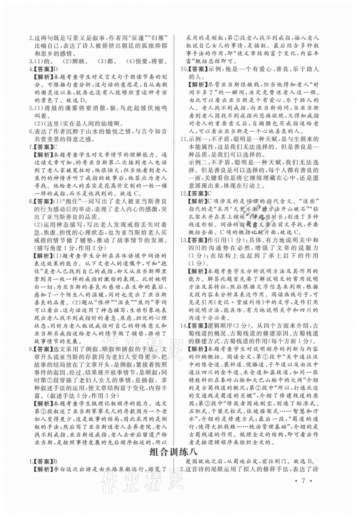 2021年首席語文組合閱讀八年級福建專版&nbsp;第7頁