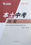2021年云南本土好學生本土中考歷史