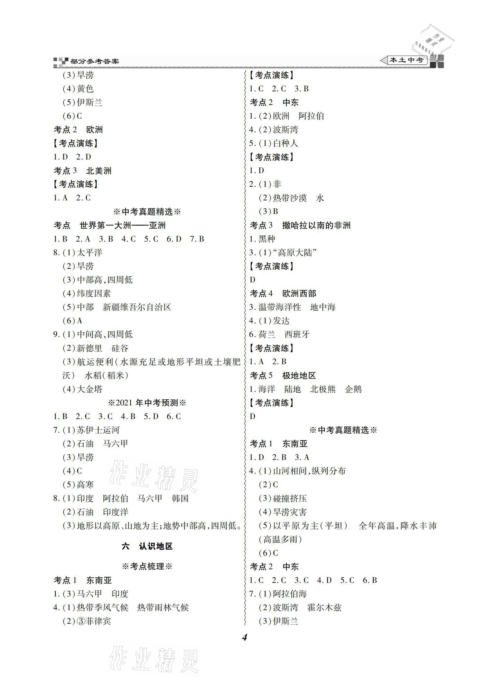 2021年云南本土好學(xué)生本土中考地理 參考答案第4頁