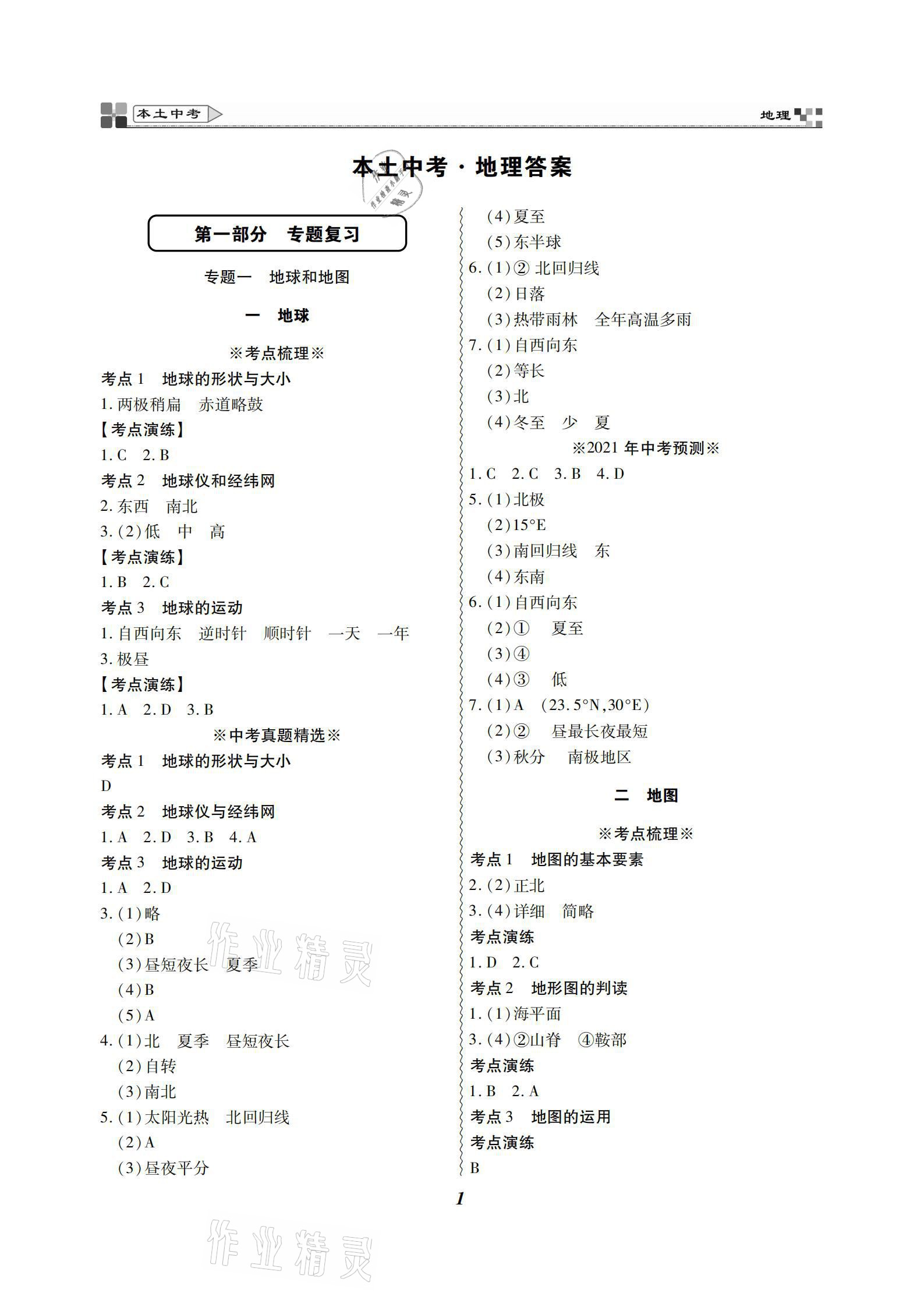 2021年云南本土好學生本土中考地理 參考答案第1頁