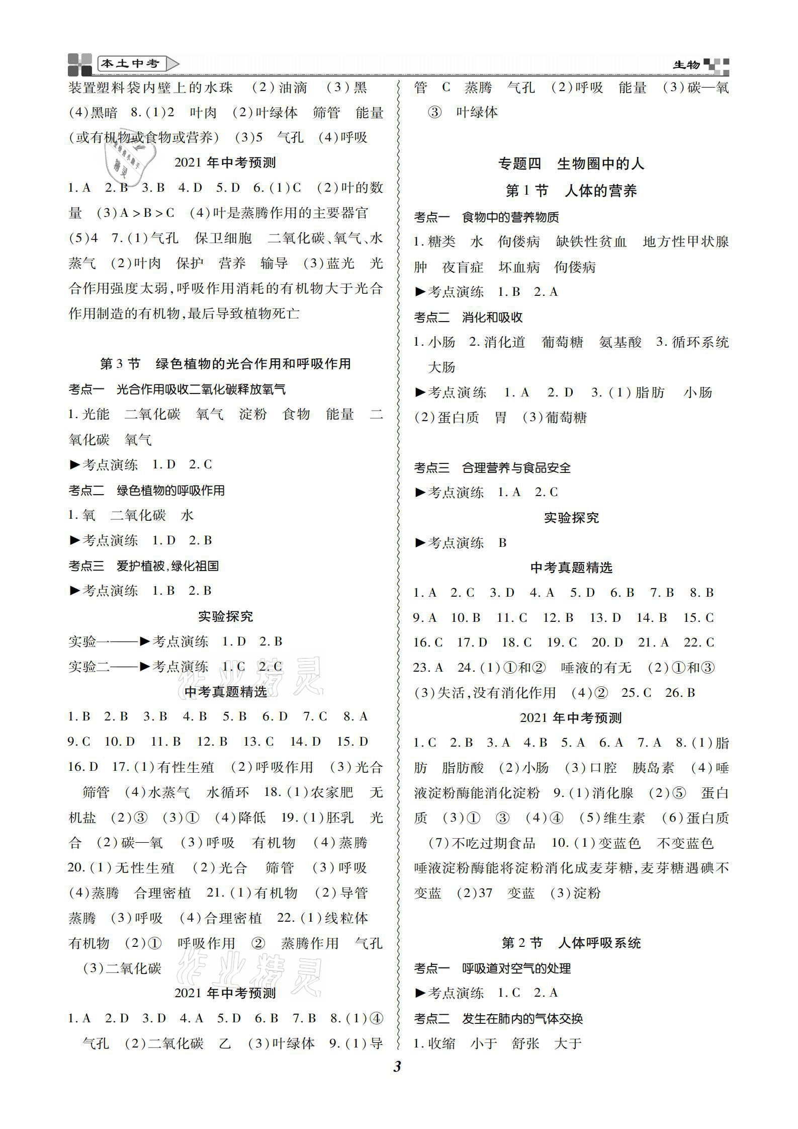 2021年云南本土好學(xué)生本土中考生物 參考答案第3頁