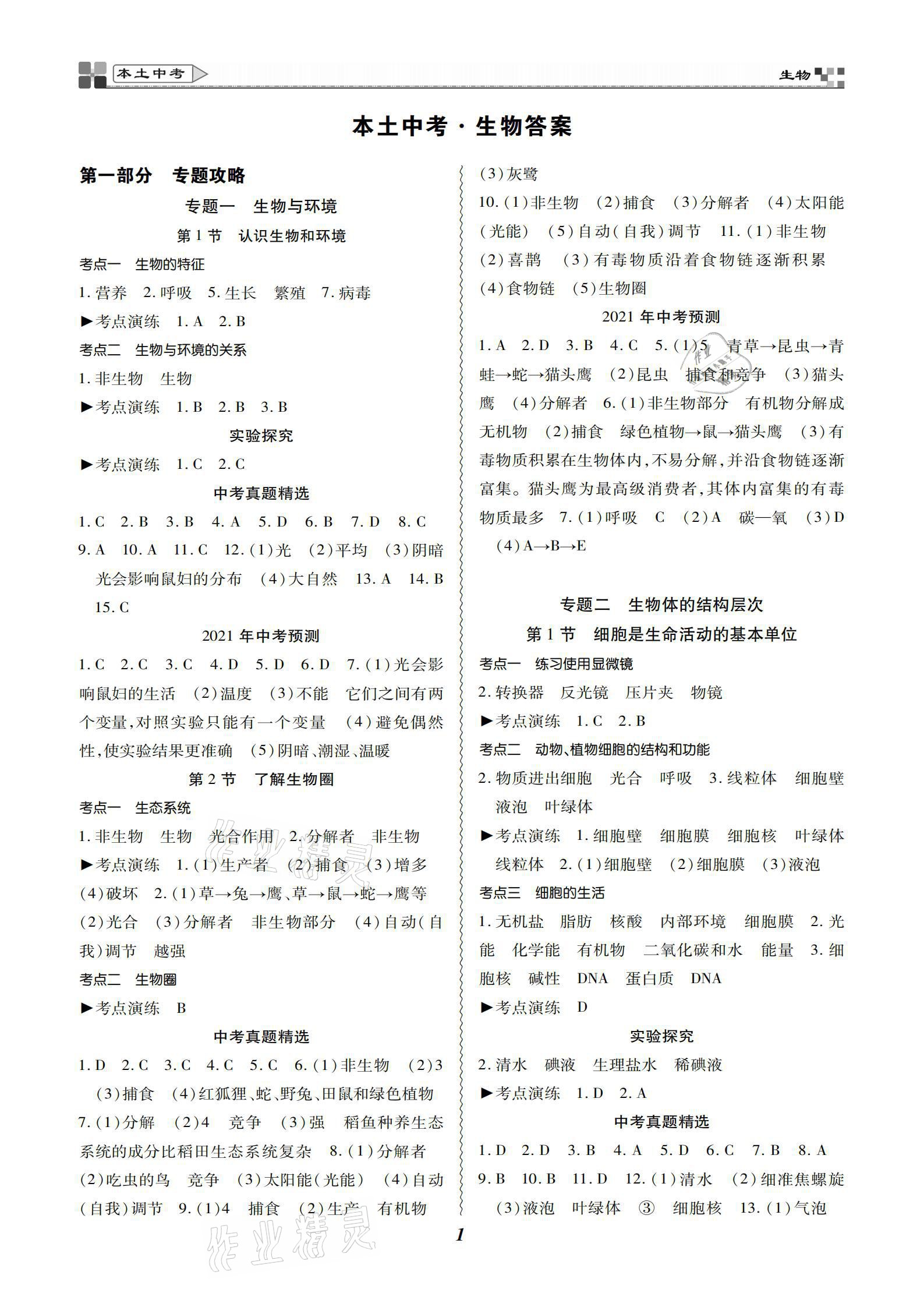 2021年云南本土好學(xué)生本土中考生物 參考答案第1頁(yè)