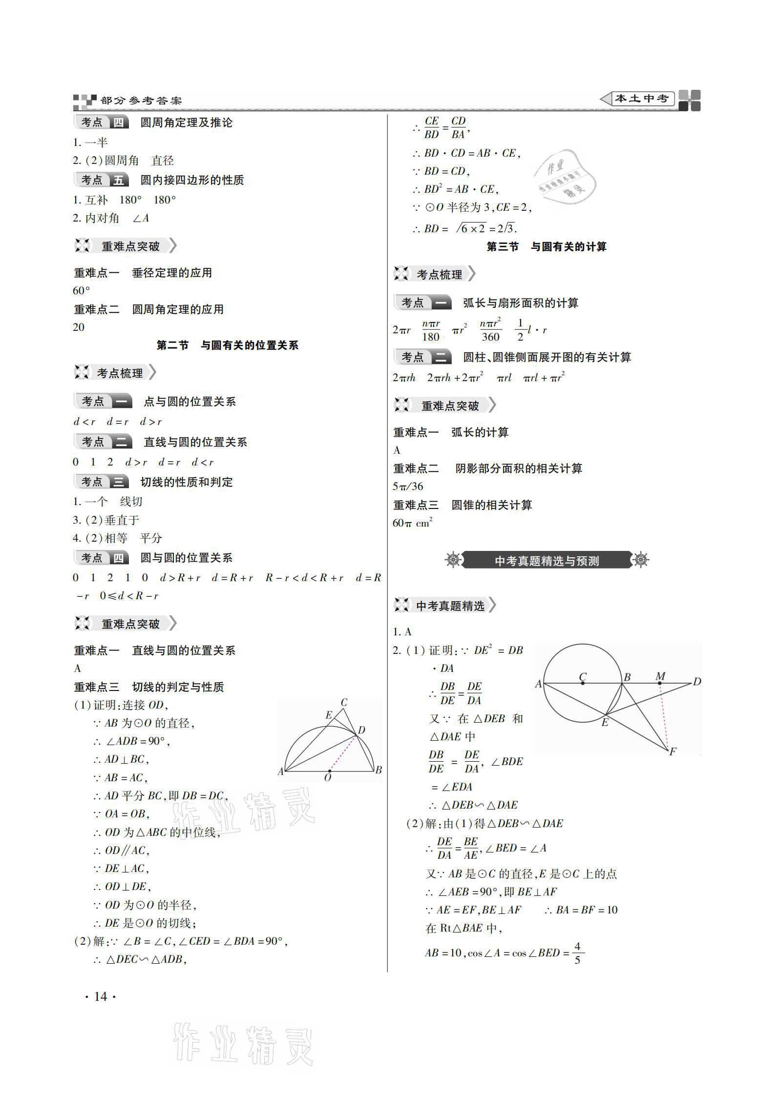 2021年云南本土好學(xué)生本土中考數(shù)學(xué) 參考答案第14頁(yè)