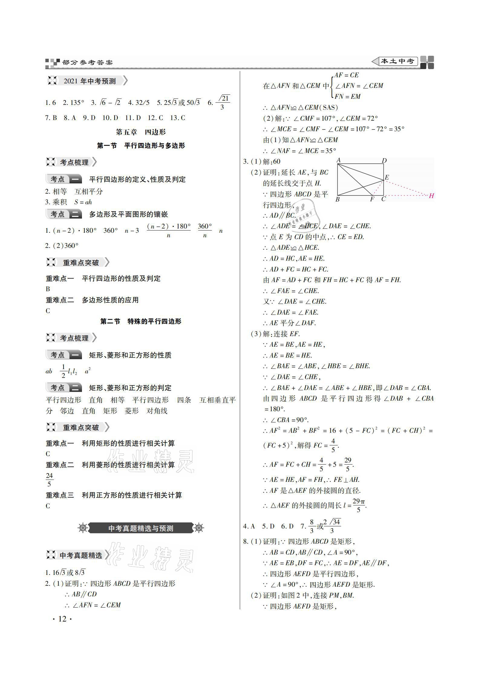 2021年云南本土好學(xué)生本土中考數(shù)學(xué) 參考答案第12頁