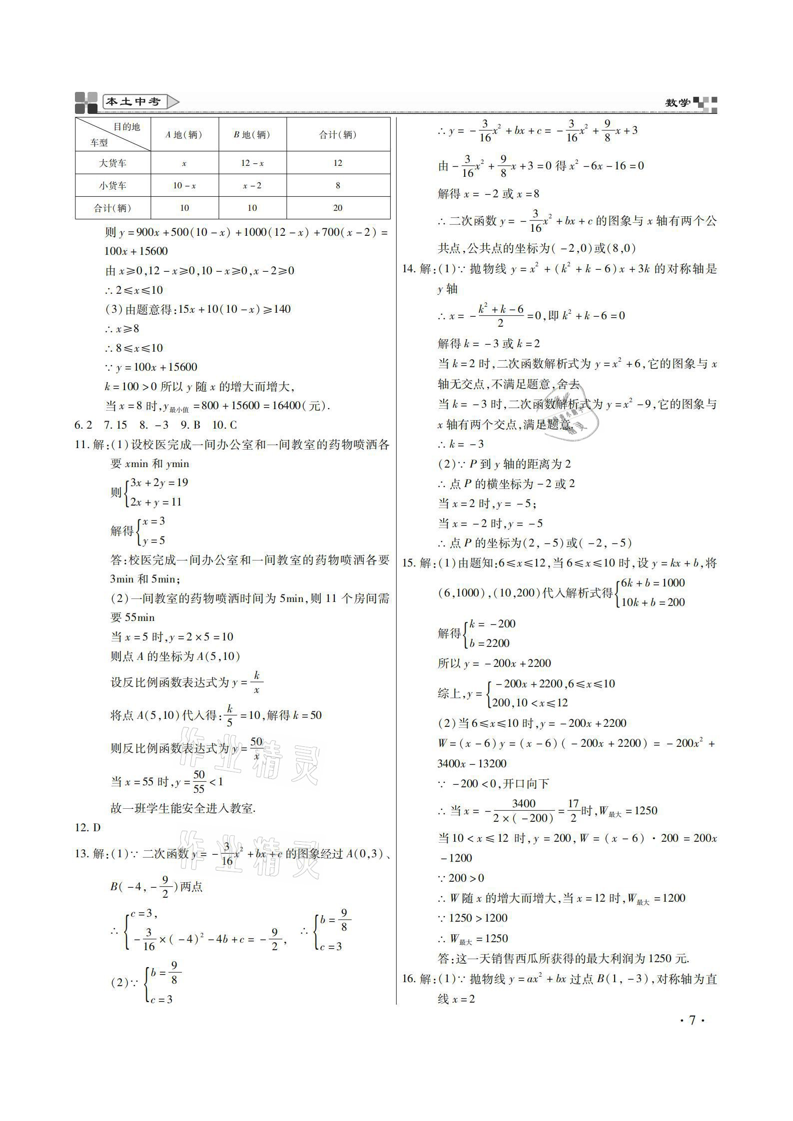 2021年云南本土好學(xué)生本土中考數(shù)學(xué) 參考答案第7頁(yè)