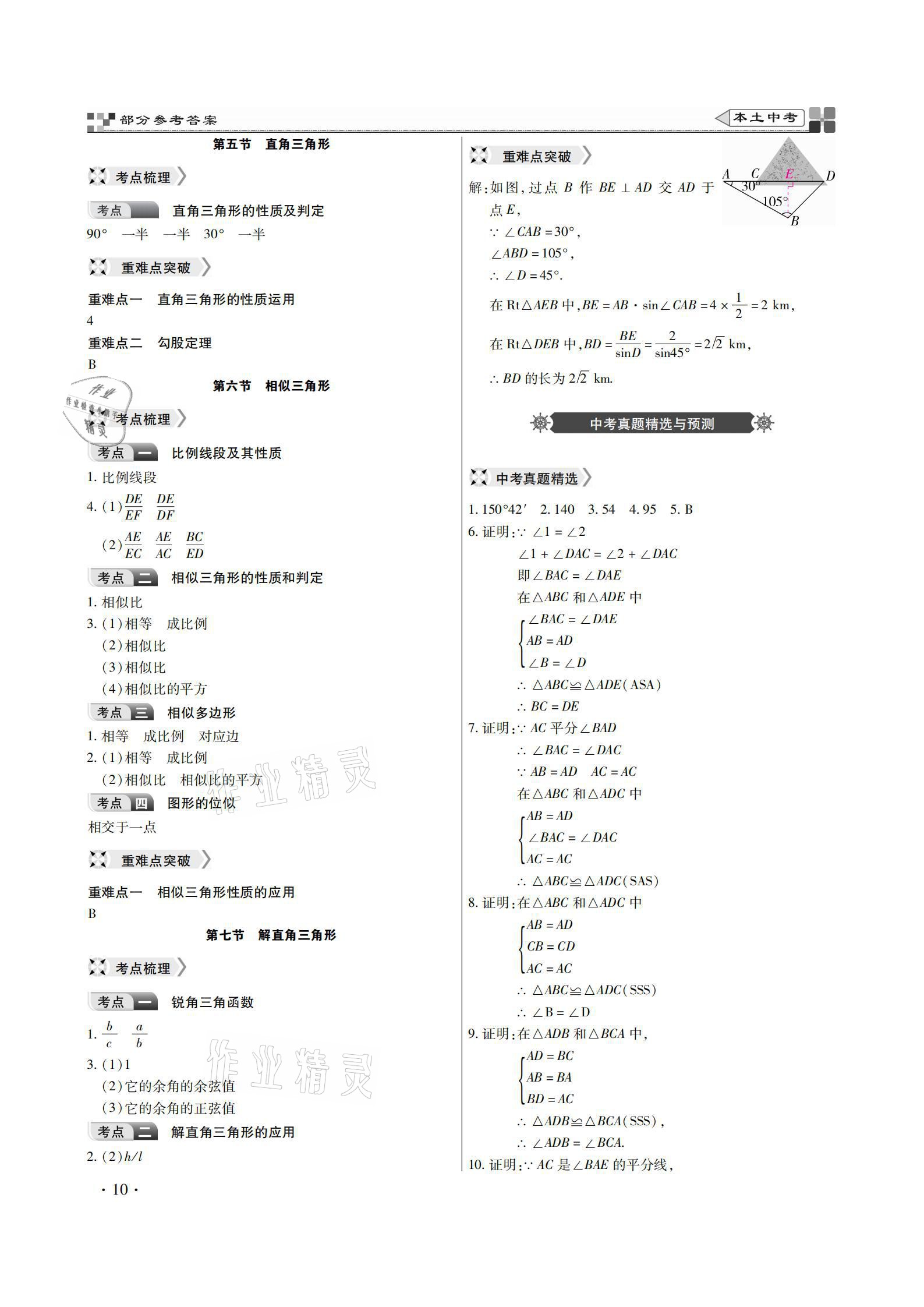 2021年云南本土好學(xué)生本土中考數(shù)學(xué) 參考答案第10頁(yè)