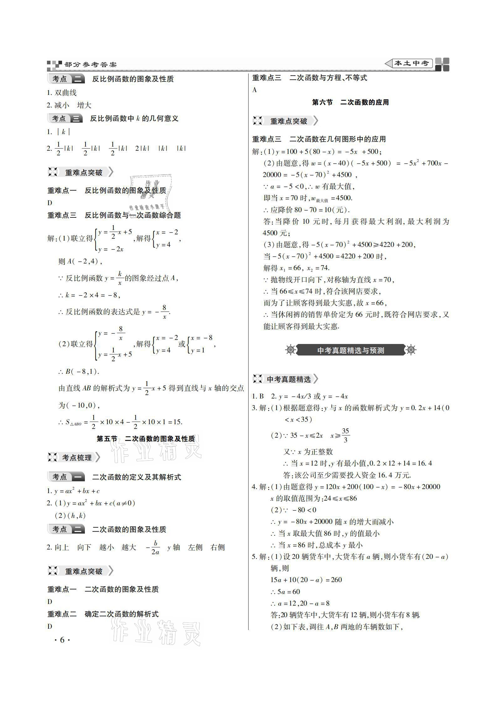 2021年云南本土好學(xué)生本土中考數(shù)學(xué) 參考答案第6頁(yè)